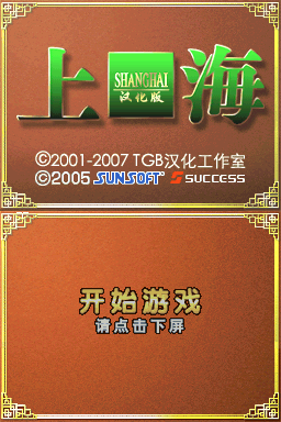 上海(JP)(TGB汉化工作室)(64Mb)