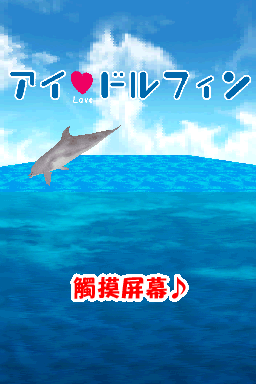 我爱海豚(繁)(JP)(的士汉化组)(256Mb)