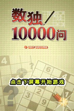 数独游戏10000问(JP)(的士汉化组)(128Mb)