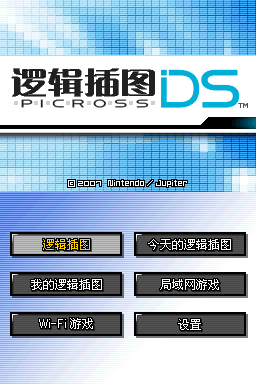 绘图方块DS(JP)(Snow_Young)(256Mb)
